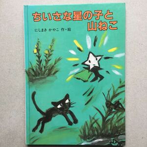 小さな星の子と山ねこ こぐま社