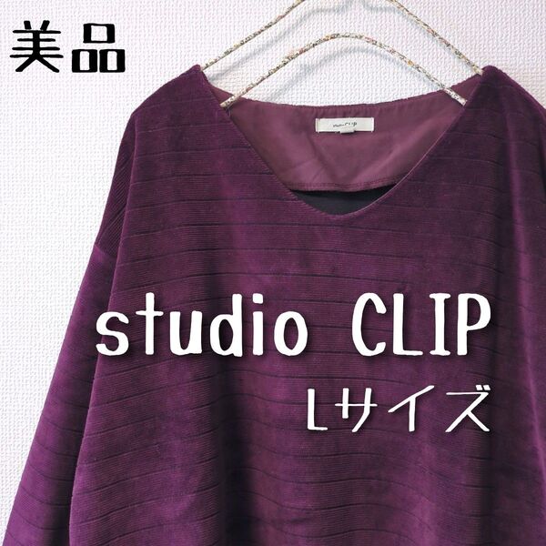 美品 studio CLIP スタディオクリップ ボーダー柄 長袖ベロア カットソー