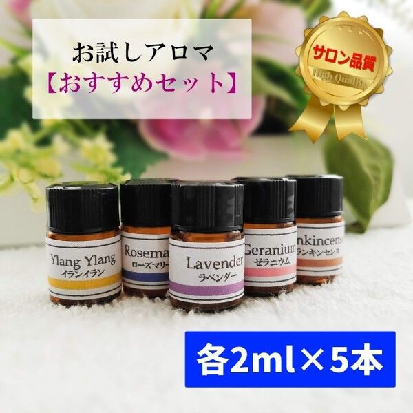 お試しアロマ【おすすめセット】各2ml×5本/エッセンシャルオイル/精油
