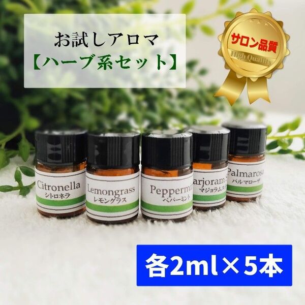お試しアロマ【ハーブ系セット】各2ml×5本/エッセンシャルオイル/精油