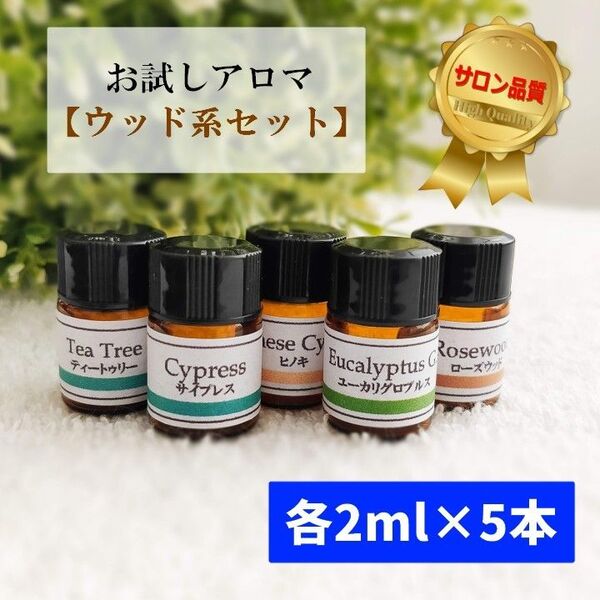 お試しアロマ【ウッド系セット】各2ml×5本/エッセンシャルオイル/精油