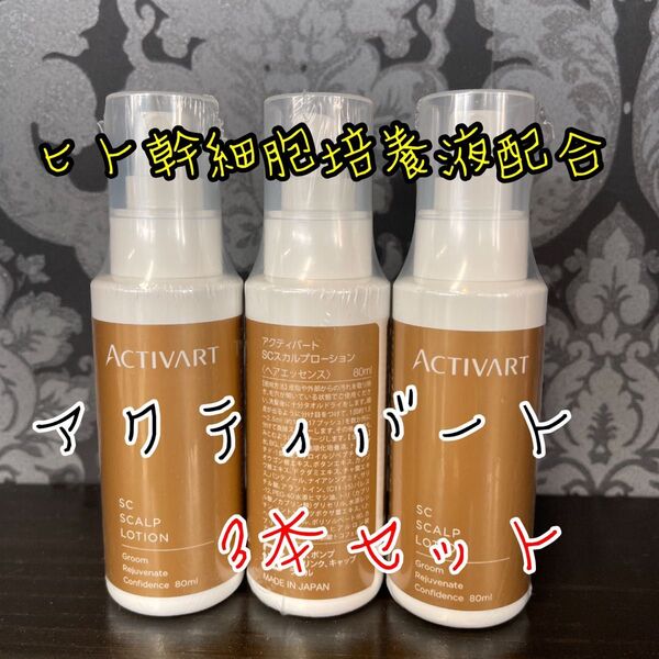 3本セット アクティバート sc スカルプローション