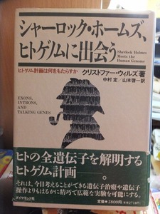 シャーロック・ホームズ、 ヒトゲノムに出会う　　　　ウィルズ　　　　　　版　　カバ　　帯　　　　　　ダイヤモンド社