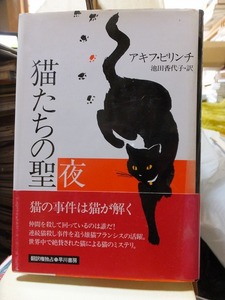 猫たちの聖夜　　　　　アキフ・ピリンチ　　　　版　　カバ　　帯　　　　　　早川書房