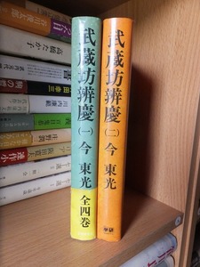 武蔵坊弁慶　　２冊（第１・２巻）　　　今　東光　　　　　版　　カバ　　　　　　　学研