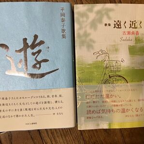 短歌歌集 熾叢書 第一歌集 「遊」「遠く近くに」 2冊セット
