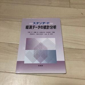 経済データの統計学