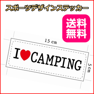 I LOVE CAMPING キャンプ ステッカ－ 耐水加工紙 シール 15*5cm アウトドア用品 クーラーボックス カスタマイズ