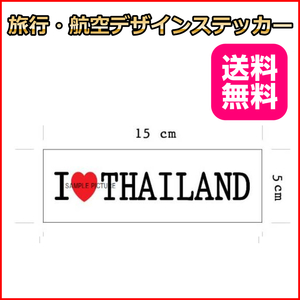 I LOVE タイランド 旅行ステッカー 耐水加工紙シール 15*5cm バンコク 海外旅行 リモワ・サムソナイトなどスーツケースの目印に貼るシール