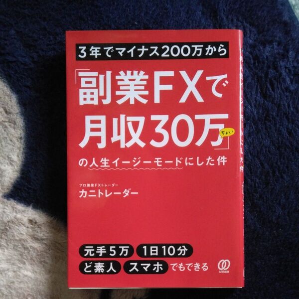 3年でマイナス200万から「副業FXで月収30万ちょい」の人生イージーモードにした件 カニトレーダー/著