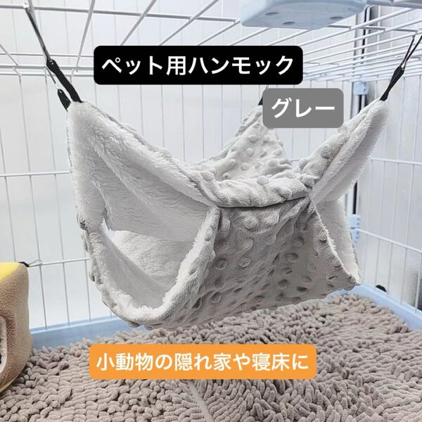 【ペット ハンモック】リス ハリネズミ フェレット チンハンモック 小動物 ブランコ Lサイズ グレー 防寒 寝床 吊り下げ