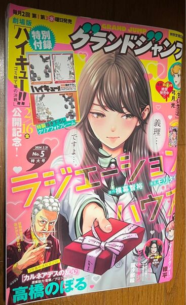 グランドジャンプ 2024.2.21 no.5 ハイキュー