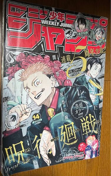 週刊少年ジャンプ 2023.3.20 no.14 呪術廻戦