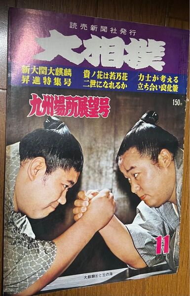 大相撲 1970.11 読売新聞社 貴ノ花