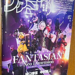 週刊ファミ通 2024.12.12 no.1876 ファンタジアン ネオディメンジョン