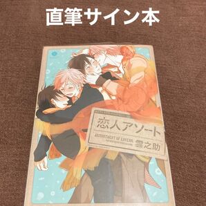 直筆サイン本 宛名なし 恋人アソート gateau C/雲之助 (著者)