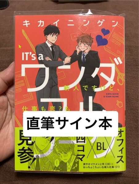 直筆サイン本 宛名なし ITs aワンダフルワーク 新人ですけど、仕事も恋? も頑張ります! /キカイニンゲン
