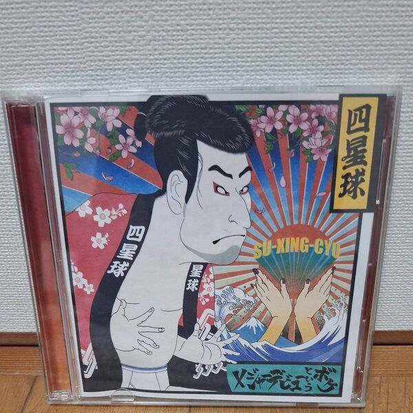 四星球 スーシンチュウ CD DVD メジャーデビューというボケ