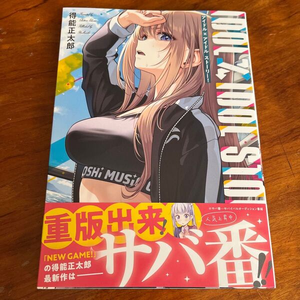 IDOL×IDOL STORY! 3 (FUZ COMICS) 得能正太郎 未読品