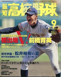 F41◎報知高校野球 2013 9月号-No.5「第95回選手権記念大会詳報＆秋の注目株大特集」2013 9.15発行