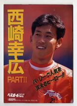 F42付録ポスター付き ベースボールアルバムNo.97西崎幸広PARTⅡパ・リーグ人気を支えるヒーローベースボールマガジン社(2001)_画像1