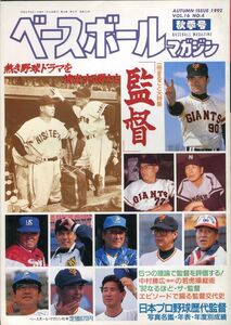 F41◎ベースボールマガジン　特集：監督　1992年秋季号　VOL.16　NO.4