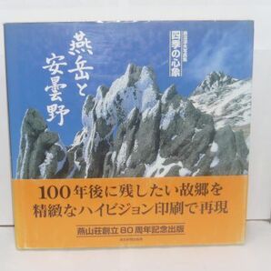 燕岳と安曇野 : 赤沼淳夫写真集 : 四季の心象 赤沼淳夫 著、東京新聞出版局、2001.5