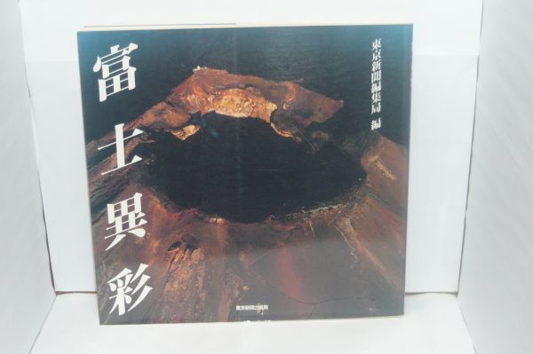富士異彩 : 写真集 東京新聞編集局 編、東京新聞出版局、1999.4