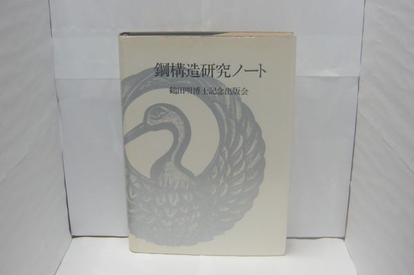 鋼構造研究ノート 鶴田明博士記念出版会 1976.11