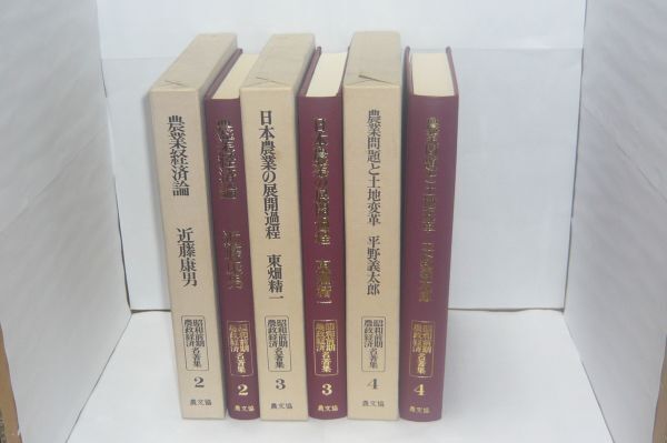 昭和前期農政経済名著集 2 農業経済論/3 日本農業の展開過程/4 日本農業の展開過程 の計3冊 近藤康男 編、農山漁村文化協会 1980-