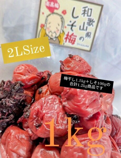 和歌山県南高梅しそ漬け梅干し2Lサイズ1kg