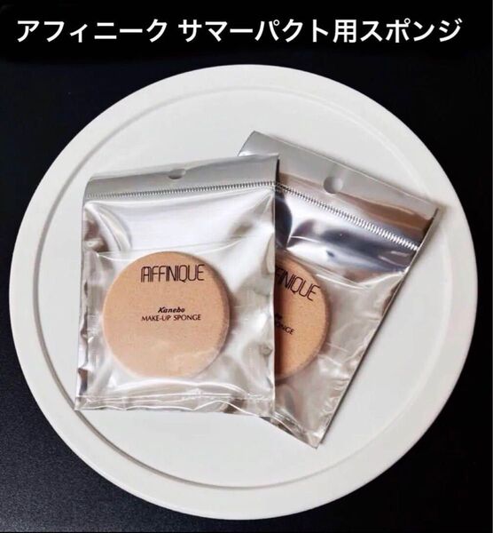 最高品質 未開封 アフィニークパウダーファンデーション サマーパクト用スポンジ 2個セット