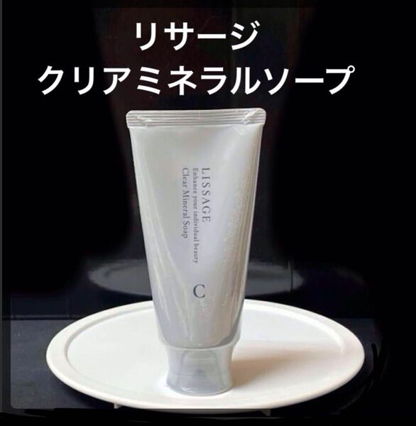 最新入荷 新品 未使用 未開封 リサージ クリアミネラルソープ 125g
