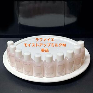新品 未使用 美品 カネボウ ラファイエ モイストアップミルクM 5mlを10本セット