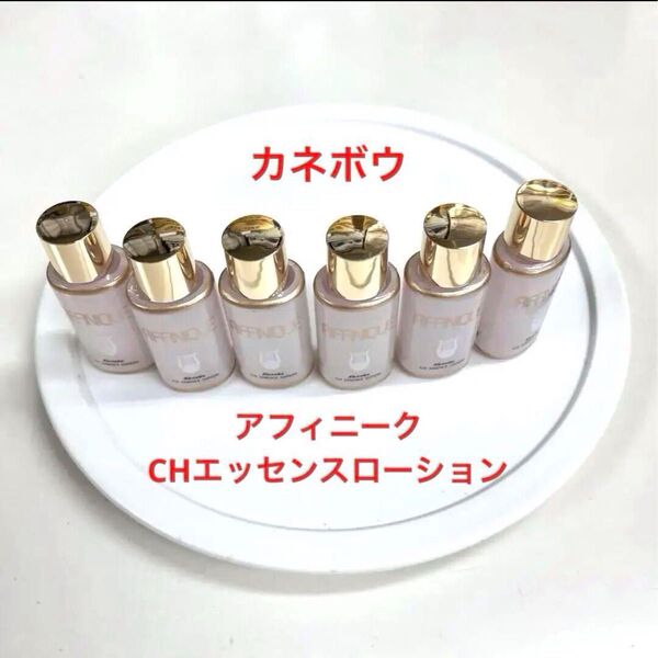 新品 未使用 見本品 カネボウ アフィニーク CHエッセンスローションご旅行に便利なミニ 7ml を6個