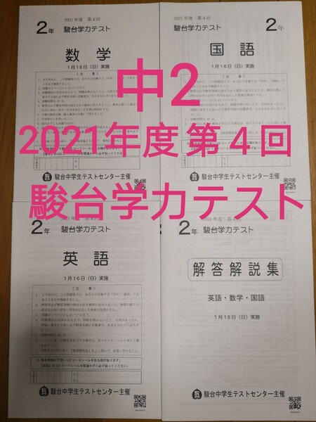 中2 駿台学力テスト2021年度第4回 駿台模試