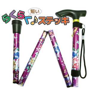 折りたたみ 杖 女性 短い 可愛い らくらくステッキ 花柄パープル 新品