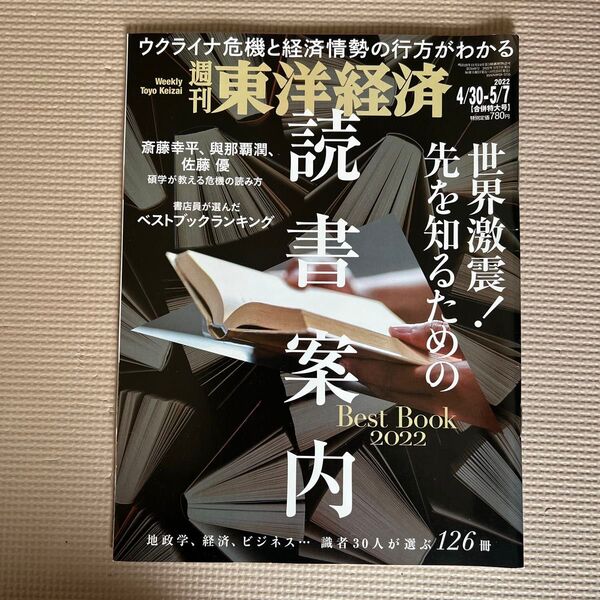 週刊東洋経済 2022年4/30-5/7合併特大号