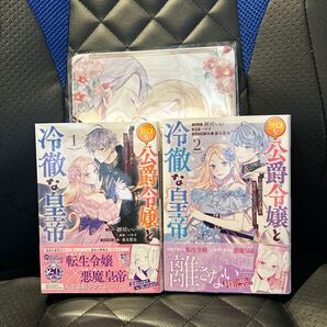 無口な公爵令嬢と冷徹な皇帝~前世拾っ 1・2
