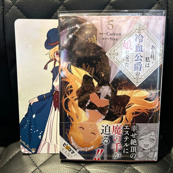 (アニメイト特典付き)ある日、私は冷血公爵の娘になった 5