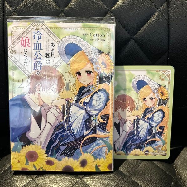 (アニメイト特典付き)ある日、私は冷血公爵の娘になった 2