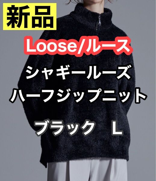 Loose ルース シャギー ルーズ ハーフジップ ニット ブラック L セーター 新品 オーバーサイズ 毛足 half zip