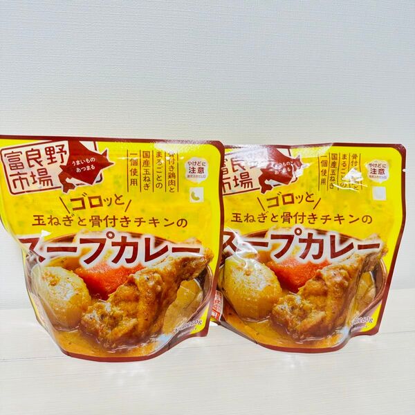 【2袋セット】富良野 ゴロッと玉ねぎと骨付きチキンのスープカレー 260g