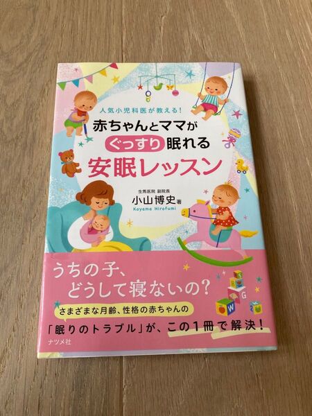 赤ちゃんとママがぐっすり眠れる安眠レッスン