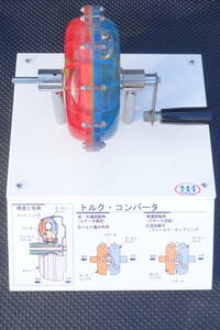 送料無料◆日本製＆高品質◆TKS ユニバース製 P011-TRC トルクコンバーター◆流体力学;インペラ;トルコン;AT◆自動車工学;学生教材;模型◆