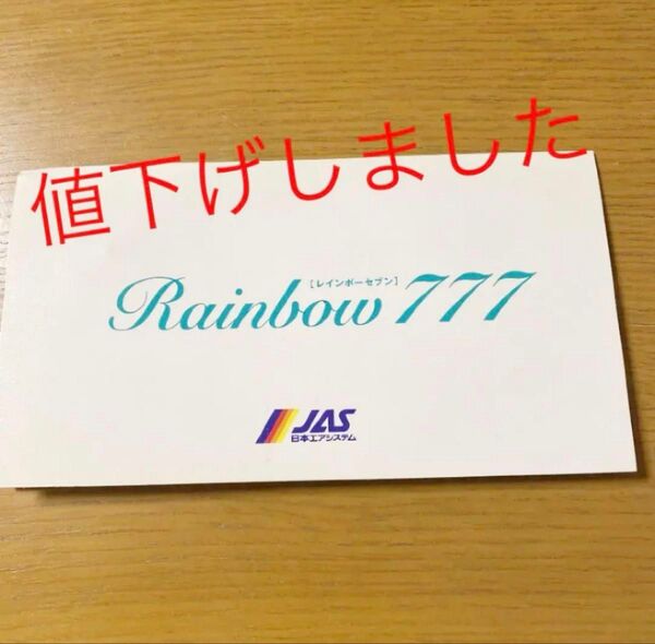 【非売品】日本エアシステム Rainbow777しおり