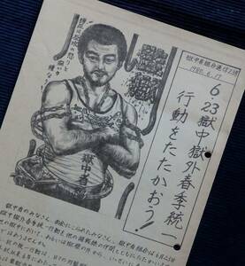 獄中者組合通信 1980年23号『6・23 獄中獄外春季統一行動をたたかおう』獄中者連合 /昭和55年 春闘 監獄法 死刑制度 