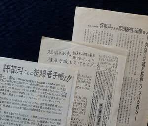 チラシ等3点まとめて『孫振斗さんに被爆者手帳を!/孫振斗さんの即時釈放・治療を!他』/孫さんに治療を!福岡市民の会 朝鮮人被爆者 広島原爆