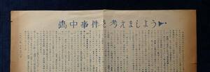 ビラ・チラシ『嶋中事件を考えましょう!』1961年2月 平和と民主主義を守る小金井市民の会/ テロ 右翼 暗殺 言論抑圧 中央公論 深沢七郎