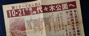  ビラ・チラシ『闘うすべての人民は10・21午後3時代々木公園へ』全人民共闘の大爆発で三里塚年度内開港を実力粉砕/全国総決起集会 勤労千葉